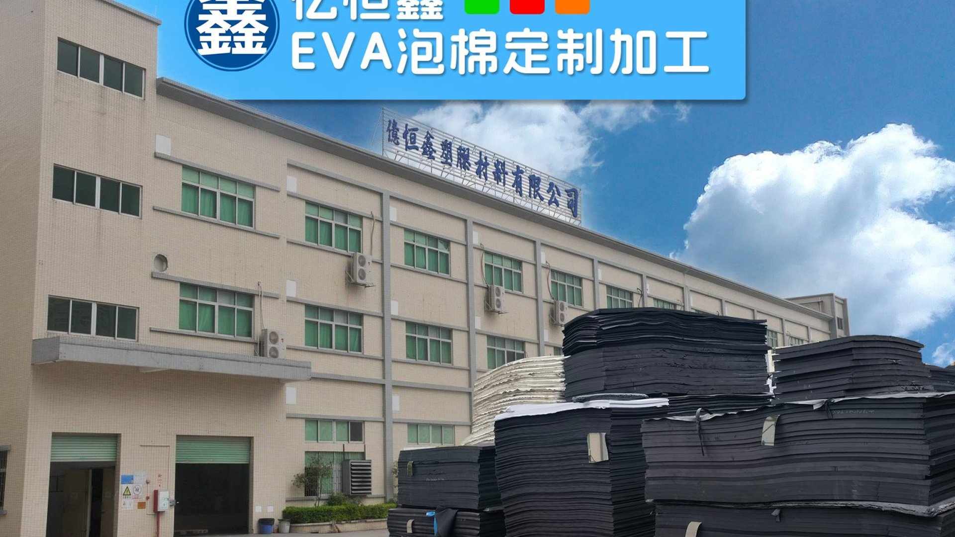 亿恒鑫EVA泡棉工厂全景