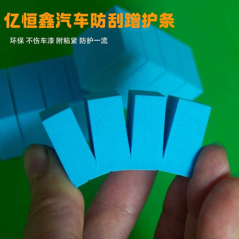 汽车防刮蹭泡棉护条