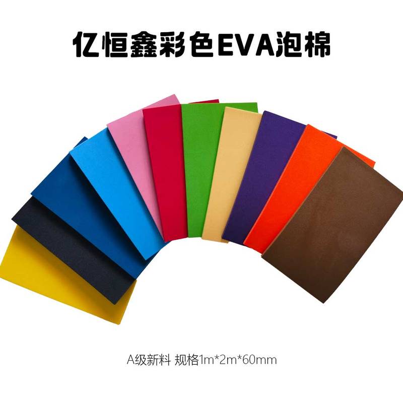 亿恒鑫彩色EVA泡棉板