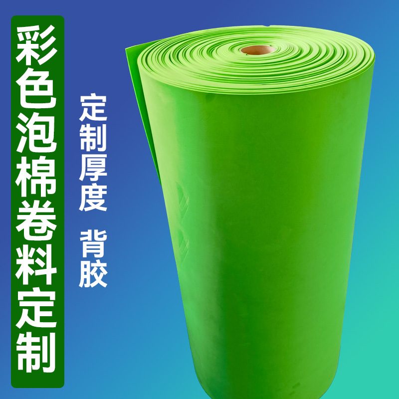 绿色EVA泡棉卷料生产 彩色各种颜色EVA泡棉板材片材可分切加工