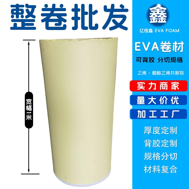 EVA泡棉0.3毫米至10厚黑白色卷料卷材可背胶分切填充减震保温防水