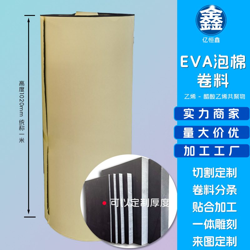EVA泡棉卷料供应黑白色带胶自粘38硬度eva泡棉可分切宽幅 定背胶