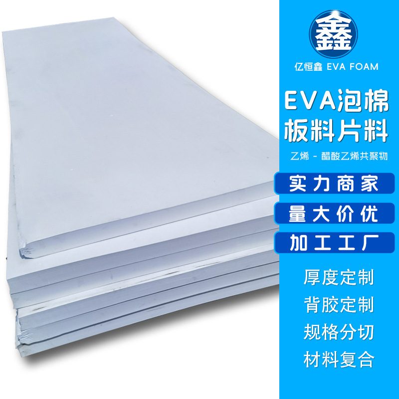 亿恒鑫38度EVA泡棉板材料多种规格可加工背胶雕刻冲型复合