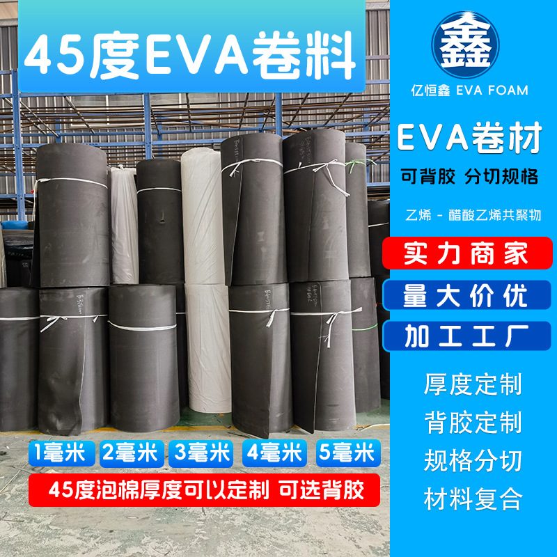 黑白色45度EVA泡棉板片45硬度eva卷材料宽幅模切背胶减震内衬填充
