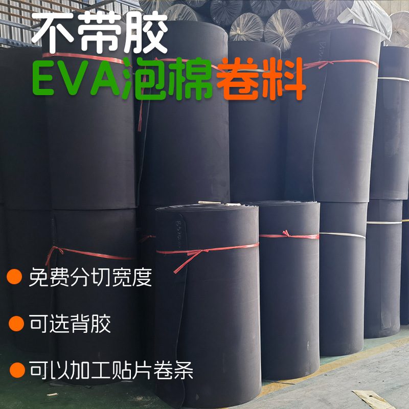 EVA泡棉卷片板材料不带胶可分宽幅填充