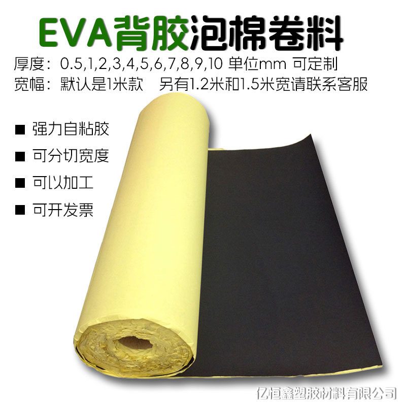 38度EVA泡棉卷料黑白色eva卷厚度可选可分切宽度发货快填充