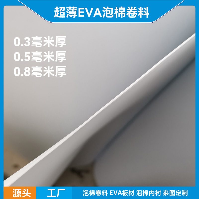 超薄EVA泡棉卷料片料0.3毫米0.50.81mm厚可背胶加工分切减震