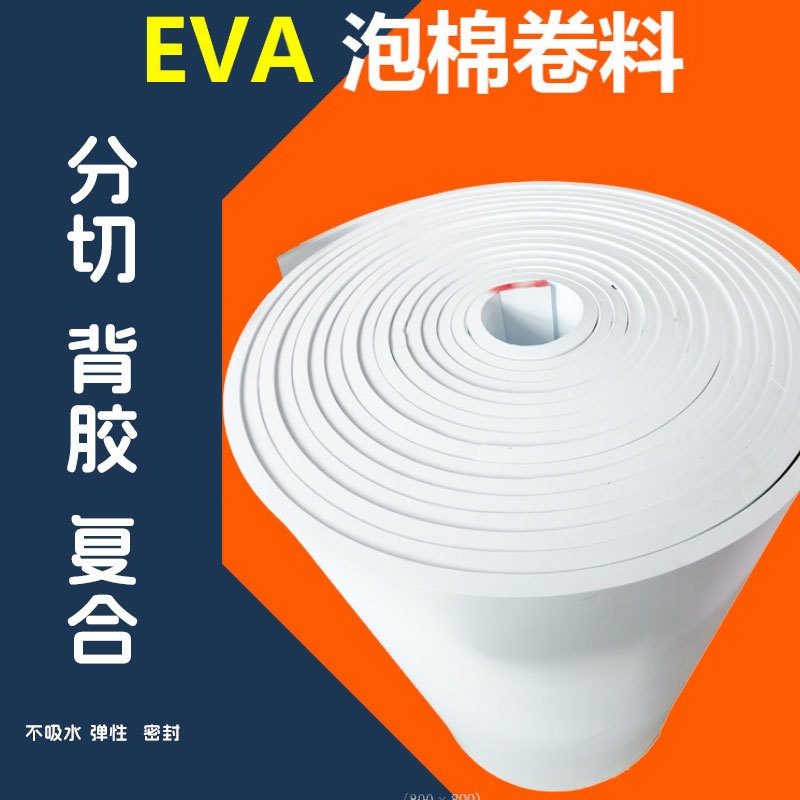 自粘单双面背胶泡棉胶不吸水eva发泡卷料防水