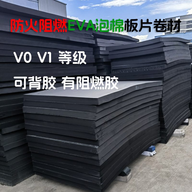 UL94V-0级阻燃EVA片材防火eva泡棉材料新能源汽车垫片高弹抗冲击