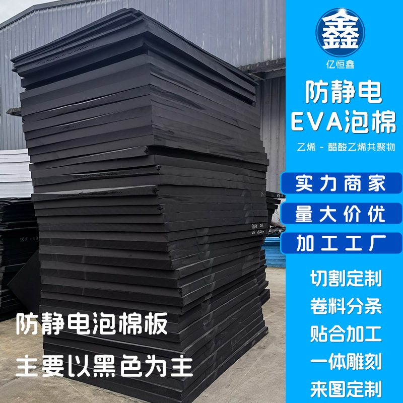 黑色防静电泡棉板卷片材料EVA内托衬电子产品包装加工定制缓冲