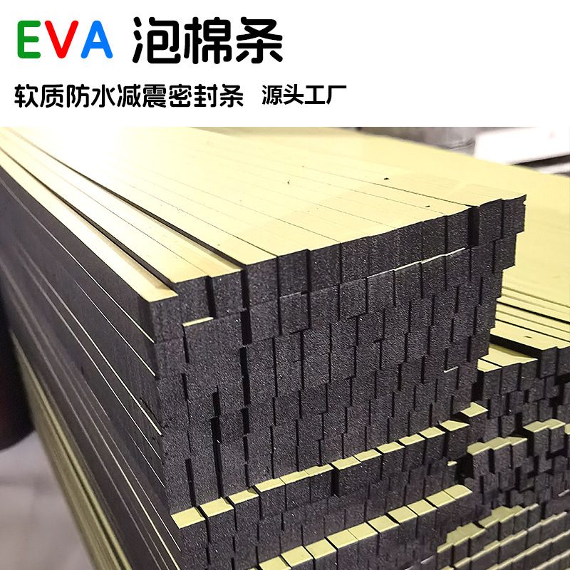 eva泡棉胶条EVA防撞密封条3M油胶涂胶任意分切规格源头厂背胶填充