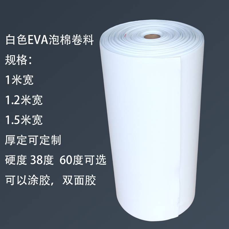 38度黑白色EVA泡棉卷料